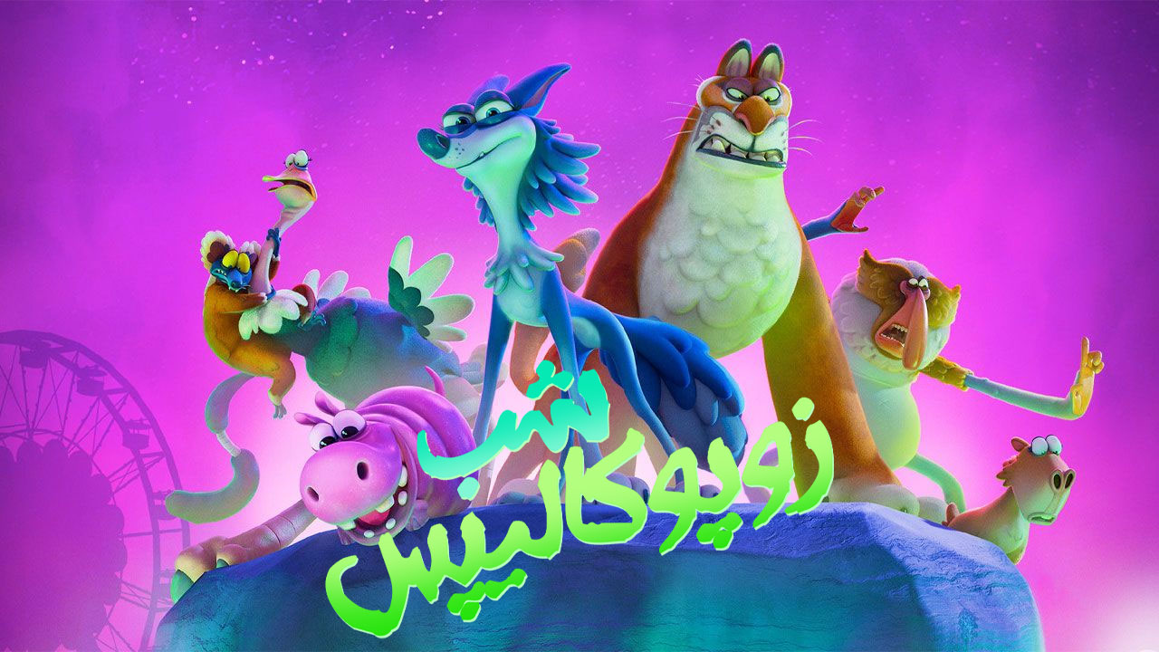 انیمیشن شب زوپوکالیپس Night of the Zoopocalypse 2024