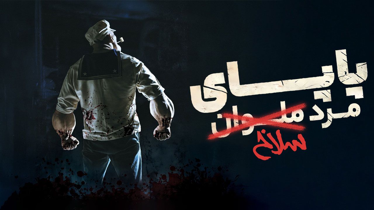 فیلم ترسناک پاپای مرد سلاخ Popeye The Slayer Man 2025