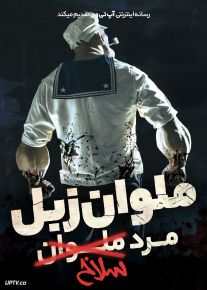 فیلم ترسناک پاپای مرد سلاخ Popeye The Slayer Man 2025 با دوبله فارسی
