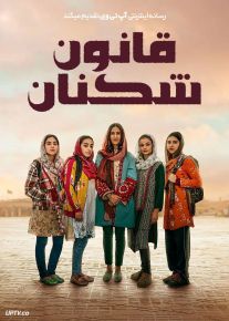 فیلم قانون شکنان Rule Breakers 2025 با دوبله فارسی