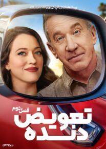 سریال تعویض دنده