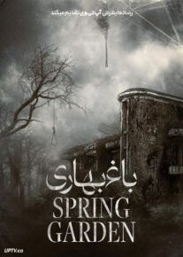 فیلم ترسناک باغ بهاری Spring Garden 2024 با زیرنویس فارسی
