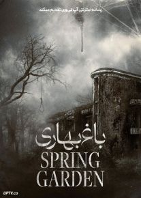 فیلم ترسناک باغ بهاری Spring Garden 2024 با زیرنویس فارسی