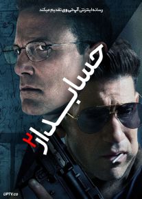 فیلم حسابدار ۲ The Accountant 2 2025 با دوبله فارسی