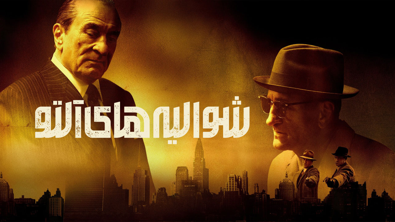 فیلم شوالیه های آلتو The Alto Knights 2025