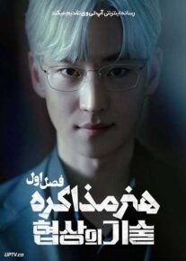 سریال هنر مذاکره
