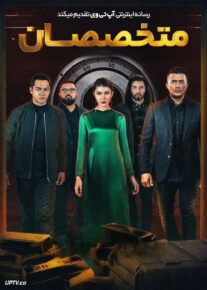 فیلم متخصصان