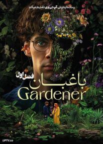سریال باغبان 2025 The Gardener فصل اول