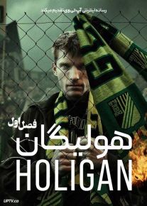 سریال هولیگان 2025 The Hooligan فصل اول