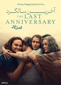 سریال آخرین سالگرد 2025 The Last Anniversary فصل اول