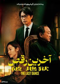 فیلم آخرین رقص The Last Dance 2024 با دوبله فارسی