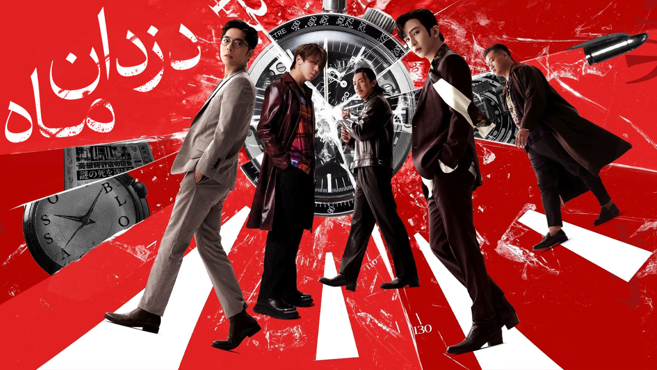 فیلم دزدان ماه The Moon Thieves 2024