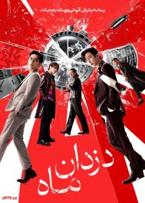 فیلم دزدان ماه The Moon Thieves 2024 با دوبله فارسی