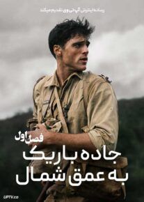 سریال جاده باریک به عمق شمال