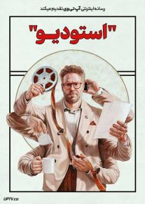 سریال استودیو  The Studio 2024 فصل اول