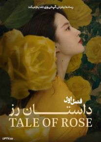 سریال داستان رز 2024 The Tale of Rose فصل اول