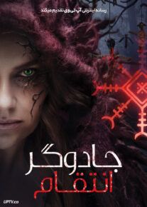 فیلم جادوگر: انتقام