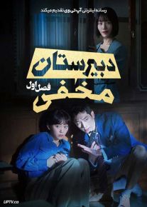 سریال دبیرستان مخفی 2024 Undercover High School فصل اول