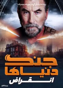 فیلم جنگ دنیاها: انقراض