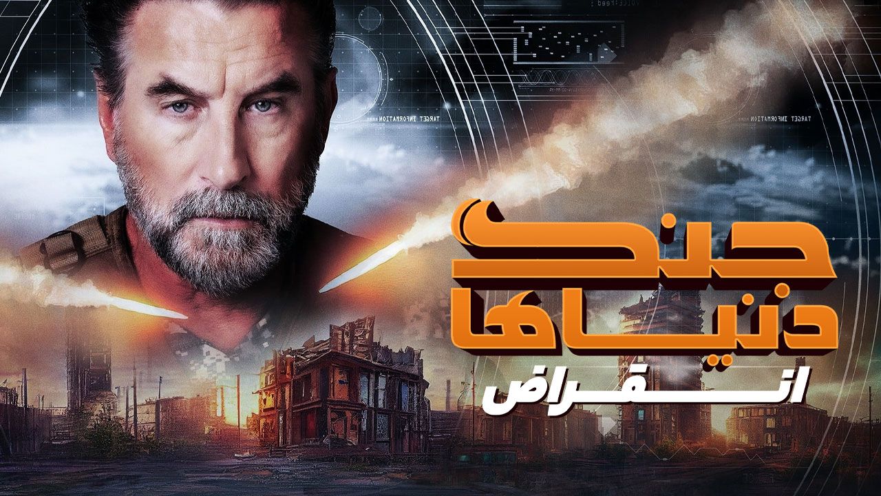 فیلم جنگ دنیاها انقراض War of the Worlds Extinction 2024
