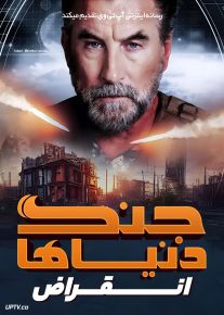 فیلم جنگ دنیاها انقراض War of the Worlds Extinction 2024 با دوبله فارسی