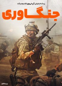 فیلم جنگاوری