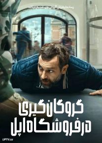 فیلم گروگان گیری در فروشگاه اپل iHostage 2025 با دوبله فارسی