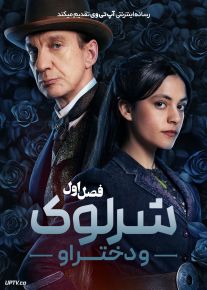 سریال شرلوک و دخترش 2025 Sherlock & Daughter فصل اول