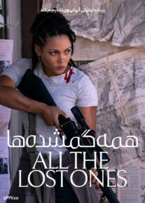 فیلم همه گمشده ها