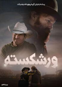 فیلم ورشکسته