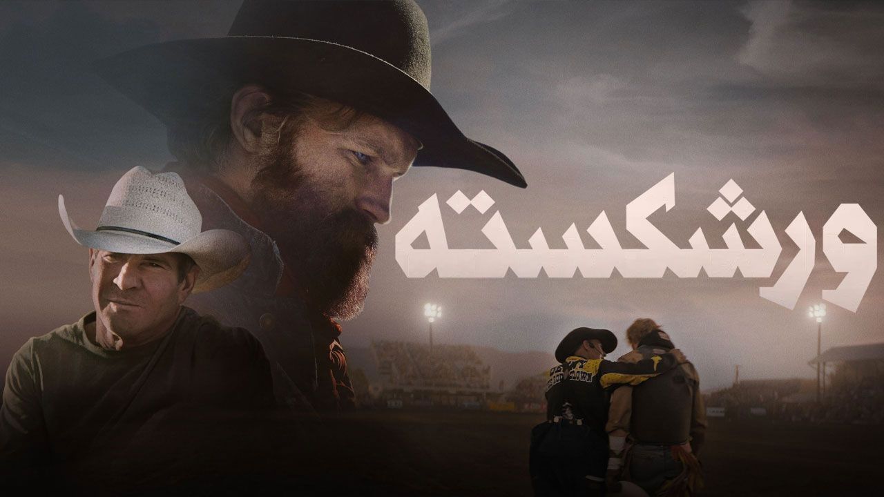 فیلم ورشکسته Broke 2025