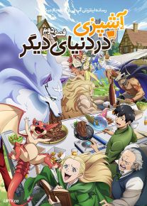 انیمه آشپزی در دنیایی دیگر Cooking in Another World 2025 فصل دوم
