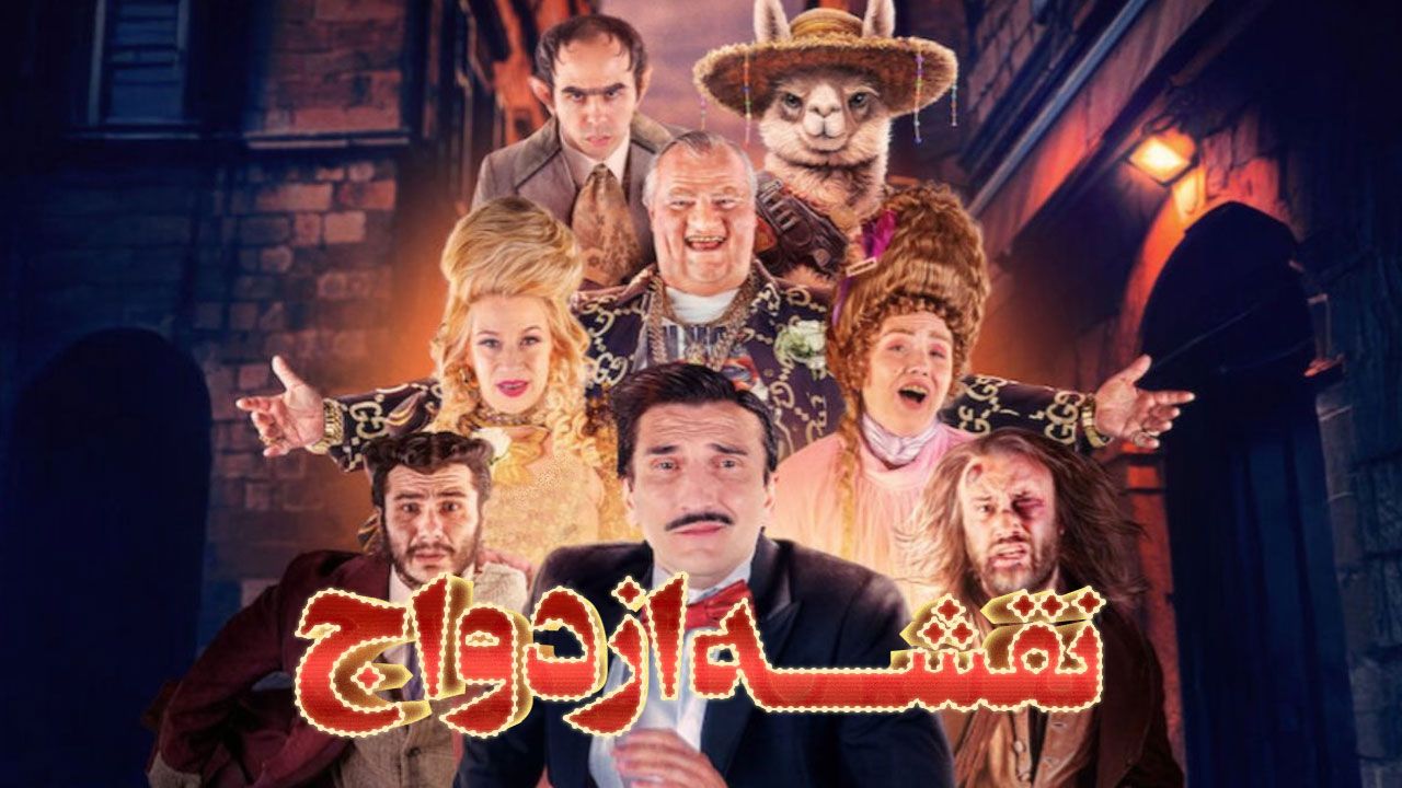 فیلم نقشه ازدواج Casatoria 2024