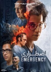 فیلم اضطراری