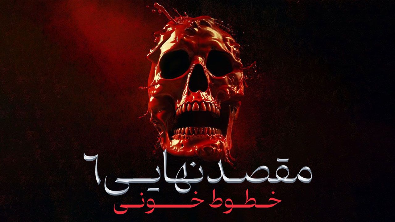 فیلم مقصد نهایی ۶ خطوط خونی Final Destination Bloodlines 2025