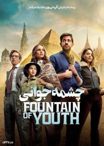 فیلم چشمه جوانی Fountain of Youth 2025 با دوبله فارسی