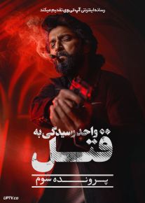 فیلم هندی واحد رسیدگی به قتل پرونده سوم HIT The 3rd Case 2025 با دوبله فارسی