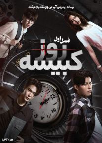 سریال روز کبیسه Leap Day 2025 فصل اول