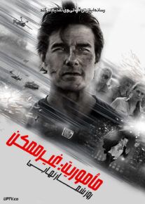  فیلم ماموریت غیرممکن ۸ Mission Impossible 8 2025 با دوبله فارسی