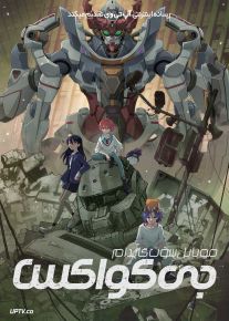 انیمه موبایل سوت گاندام جی کواکس Mobile Suit Gundam GQuuuuuuX 2025 فصل اول