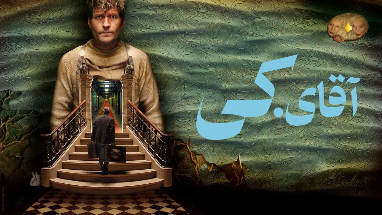 فیلم آقای کی Mr K 2024