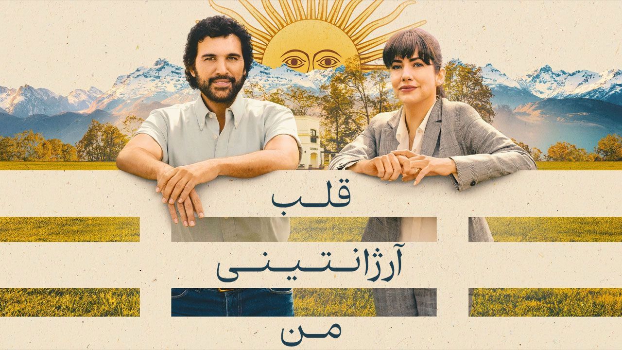 فیلم قلب آرژانتینی من My Argentine Heart 2025