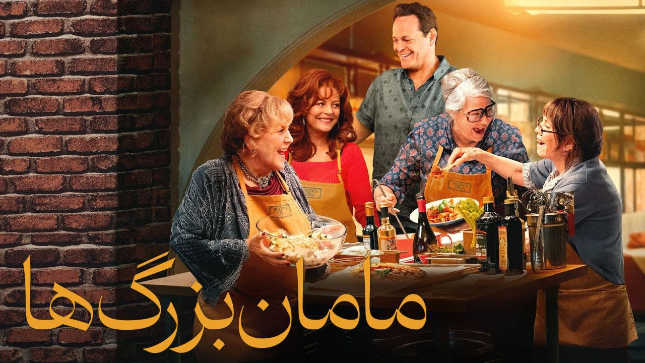 فیلم مامان بزرگ ها Nonnas 2025