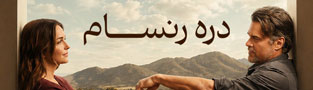 دره رنسام