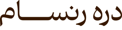 دره رنسام