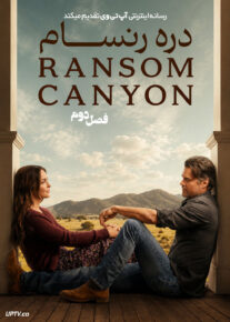 سریال دره رنسام 2025 Ransom Canyon فصل دوم