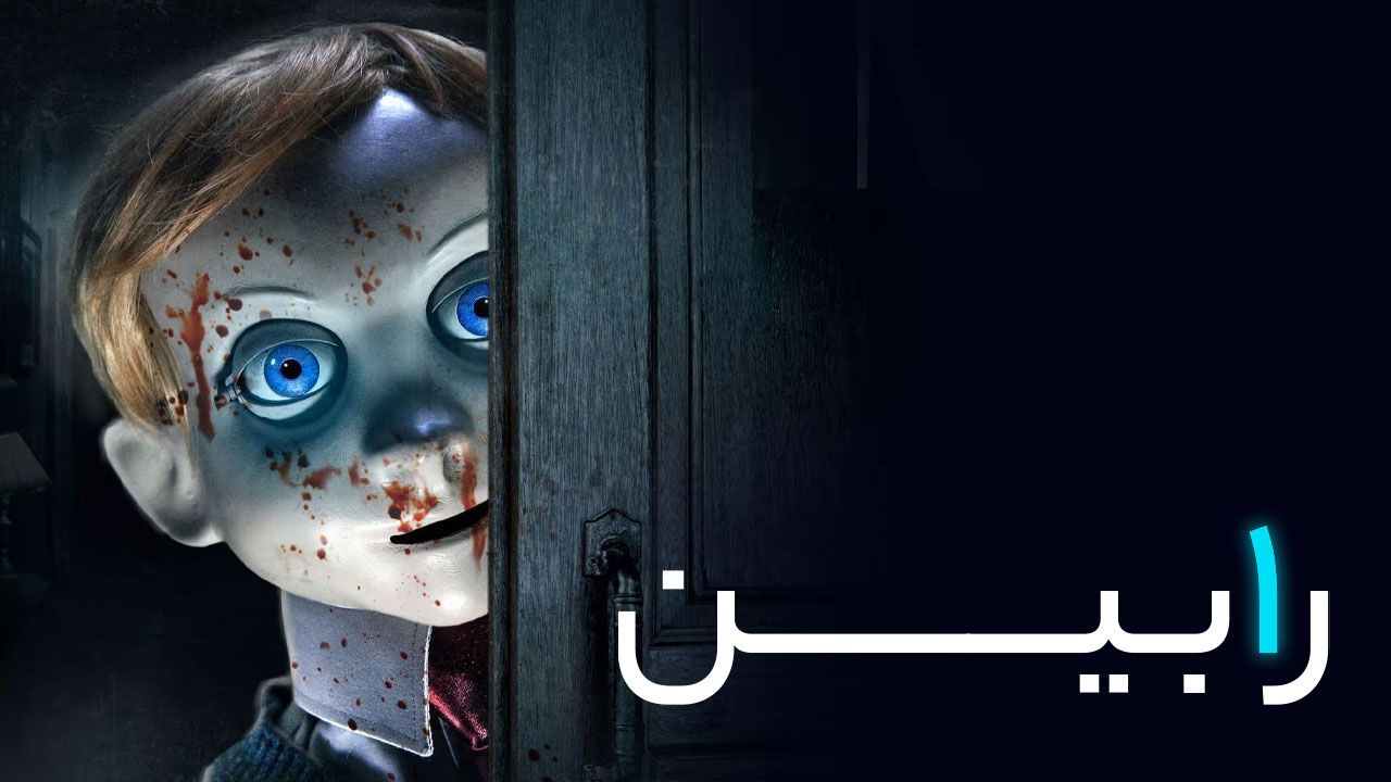 فیلم ترسناک رابین Rob1n 2025