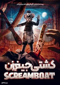 فیلم ترسناک کشتی جیغ زن Screamboat 2025 با دوبله فارسی