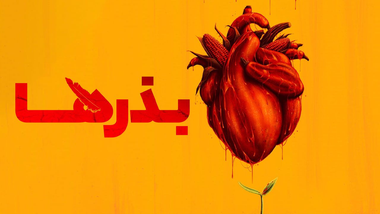 فیلم بذرها Seeds 2024