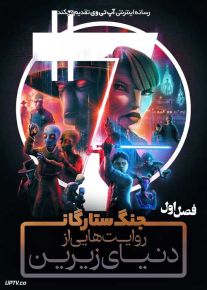انیمیشن جنگ ستارگان روایت هایی از دنیای زیرین 2025 Star Wars Tales of the Underworld فصل اول با دوبله فارسی
